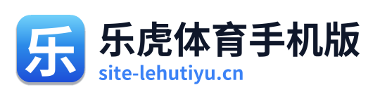 乐虎体育手机版